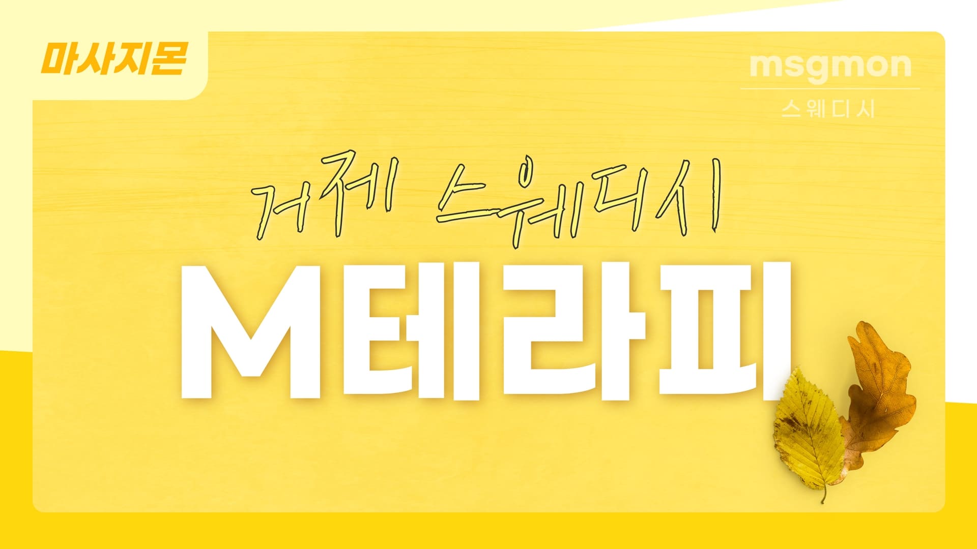 거제 M테라피